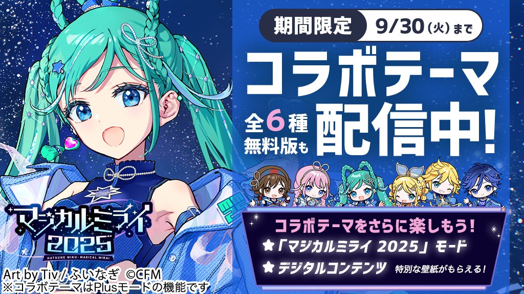 乗換案内 #マジカルミライ2025 と今年もコラボ💫 ＼ 毎年定番のコラボ