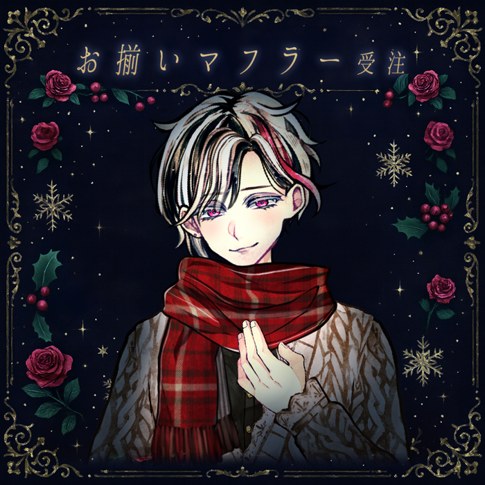 1/2) 🎄明日20時より受注スタート🎄 『執事とお揃いのカシミヤ混