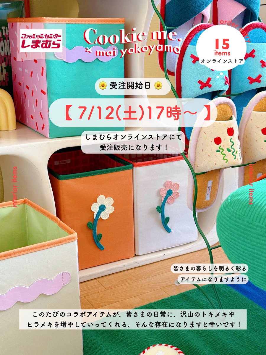 しまむら × よこやま まい のインテリアコラボアイテムの 受注販売が