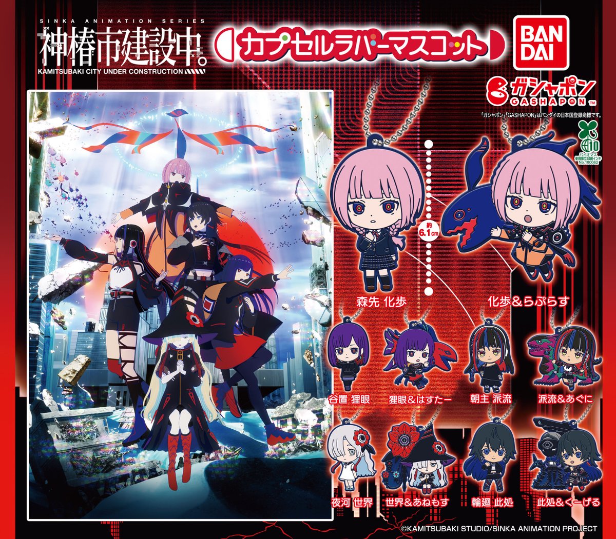 商品情報】 ／ TVアニメ『神椿市建設中。』 カプセルラバーマスコット