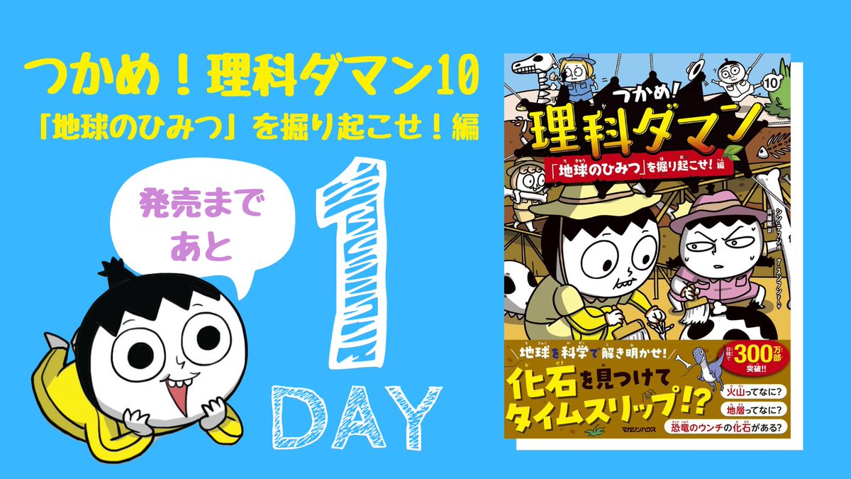 理科ダマン』10巻発売まで ＼＼  / ／／ ✨あと✨ ✨1日