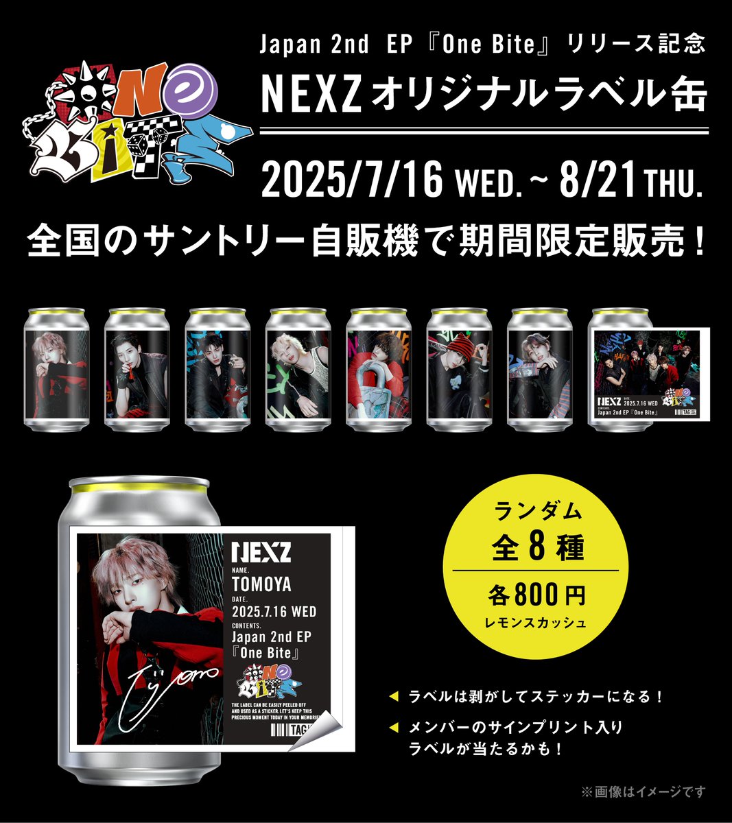 大好評！】 NEXZラベル缶第2弾『One Bite』Ver.がついに登場📢 7/16