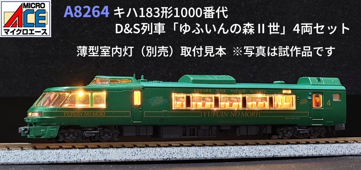 こんにちはマイクロエース営業部です A8264 キハ183形1000番代 D&S列車