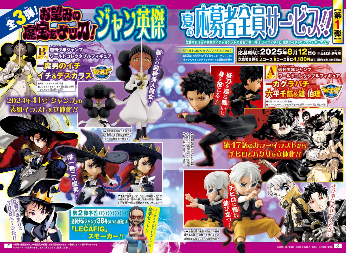 週刊少年ジャンプ】 ジャン英傑 夏の応募者全員サービス 第1弾に