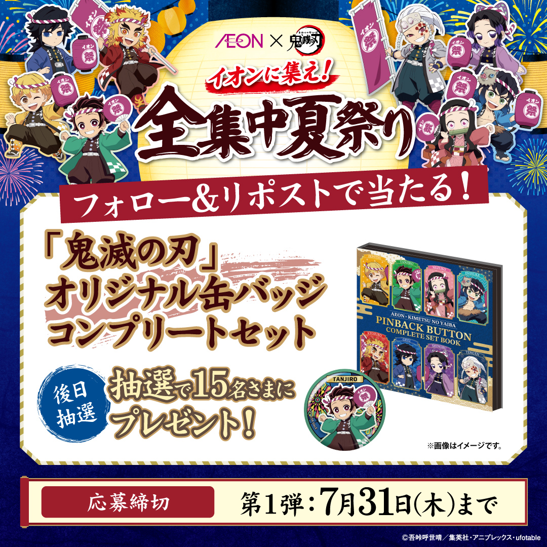 みんなはもう応募した❓🤔 第1弾CPは7/31まで‼ #鬼滅の刃 オリジナル缶