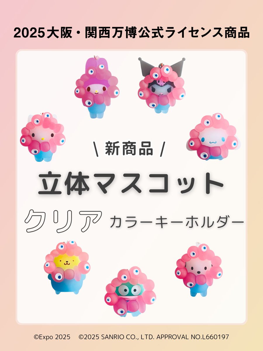 2025大阪・関西万博 公式ライセンス商品】 公式ライセンスグッズに新た
