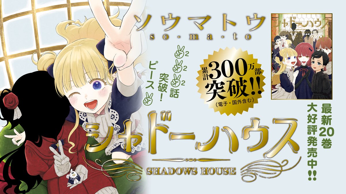 7月28日までシャドーハウス6巻分無料！ 是非この機会に✌️✌️✌️