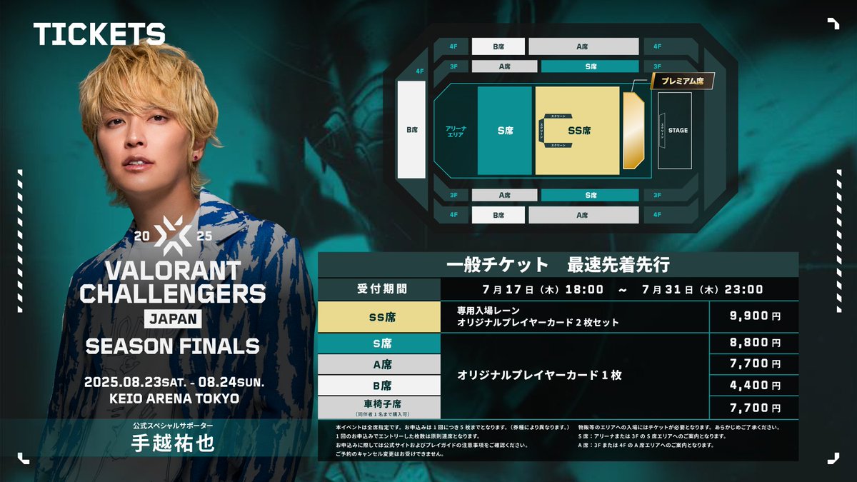 ◥◣VALORANT Challengers Japan 2025◢◤ Season Finalsチケット情報