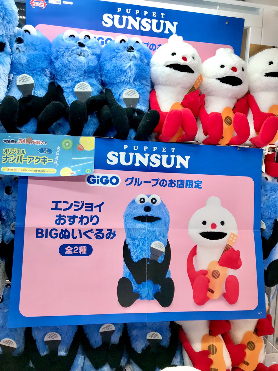 景品情報】 パペットスンスン エンジョイおすわりBIGぬいぐるみ ～GiGO