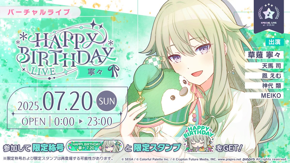 7月20日0時より「HAPPY BIRTHDAYライブ 寧々」を開催🎂 当日バーチャル