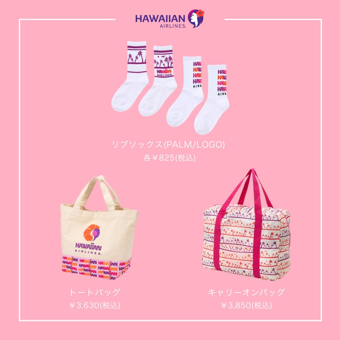 ハワイアン航空のコラボレーションは、アパレルアイテムも展開