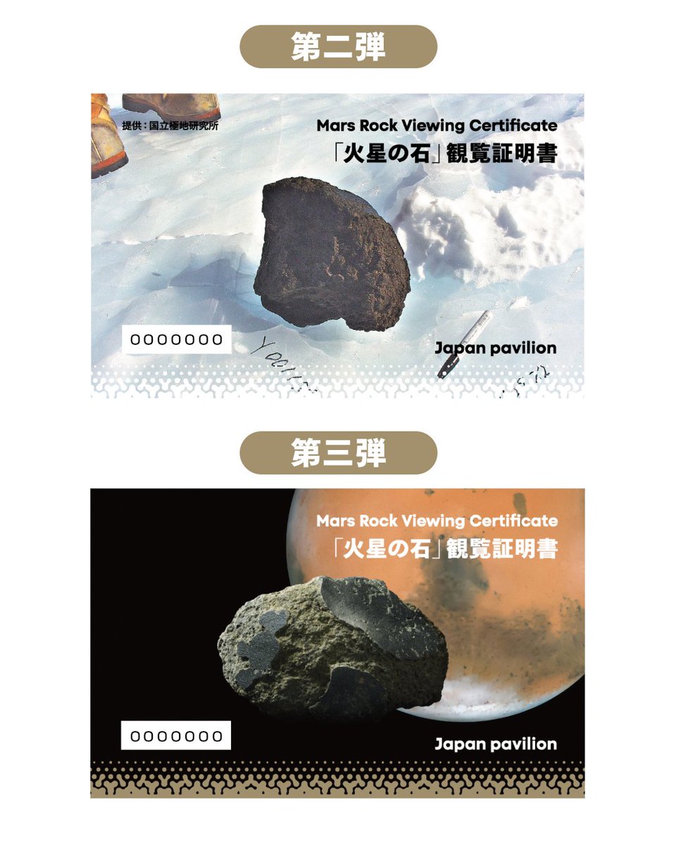 ⋰ 「火星の石」観覧証明カードが配布開始！ ＼⋱ 夏の特別企画として