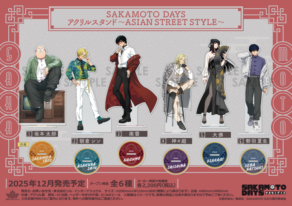 2025年12月発売予定 TVアニメ『SAKAMOTO DAYS』～ASIAN STREET STYLE