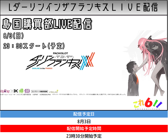LダーリンインザフランキスLIVE配信告知】 開始日 8/3（日） 開始時間
