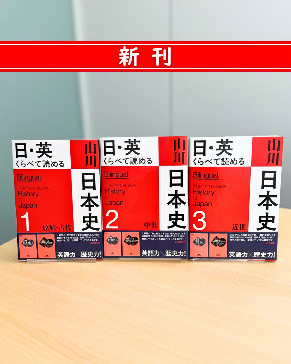 新刊✨】『日・英 くらべて読める 山川日本史』1～3巻 本日配本📕 英日