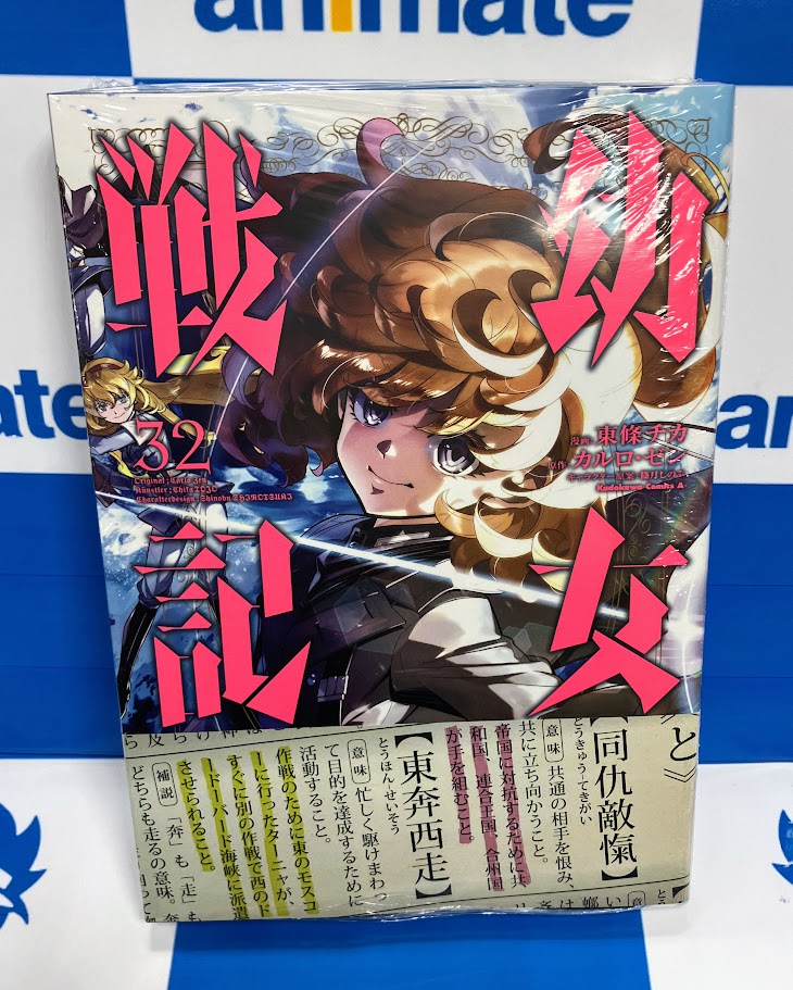コミック販売情報】 #幼女戦記 コミック32巻が本日発売です！ 購入特典