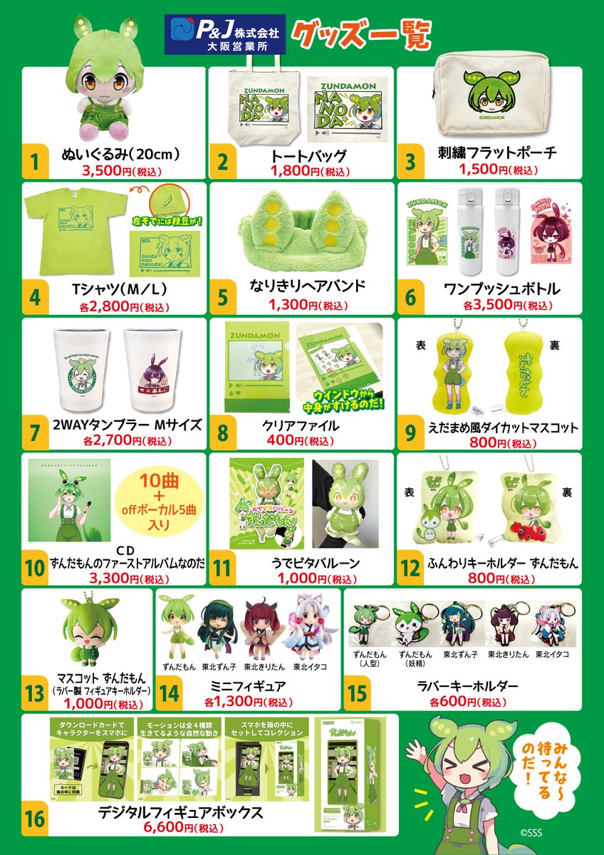 マジカルみたい、ずんだもんグッズ公式物販内容はこちらです(v´∀`)ﾊ