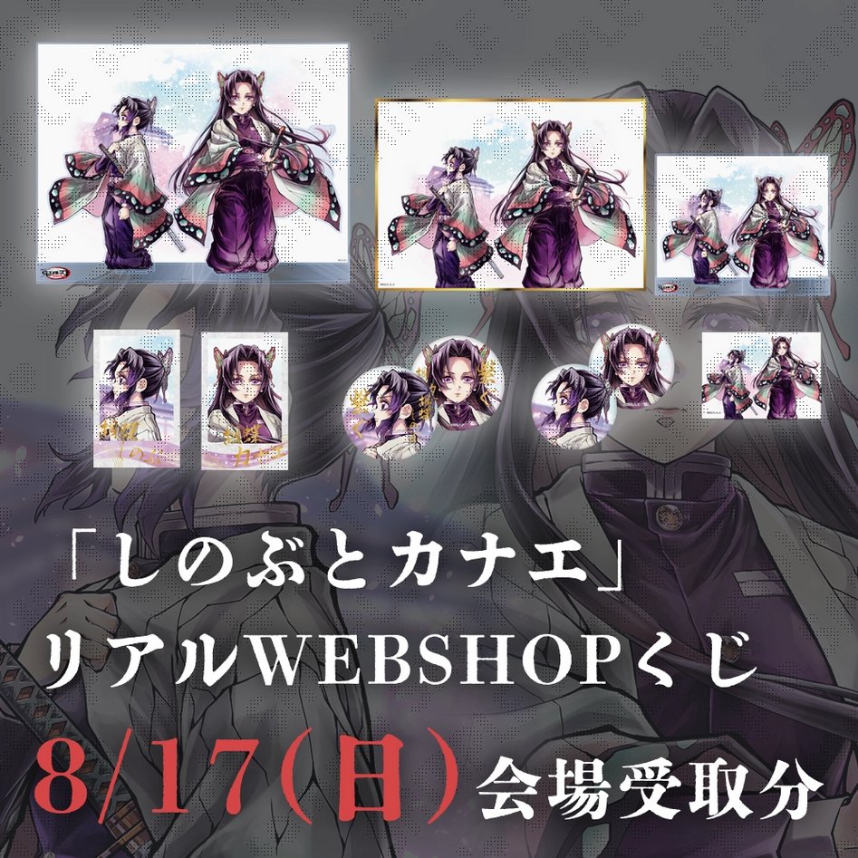 鬼滅の刃 WEBSHOPくじ 繋ぐ しのぶとカナエ セット 繋ぐ 鬼滅の刃