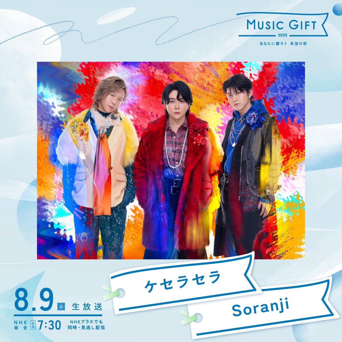 この後、19:30より NHKホールから生放送でお届けする 「MUSIC GIFT