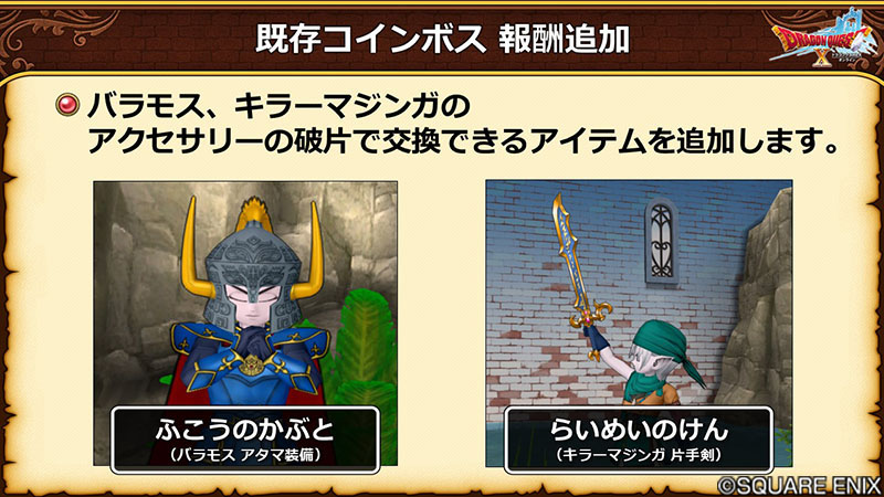 7.5】既存のコインボス「バラモス」「キラーマジンガ」のアクセサリー