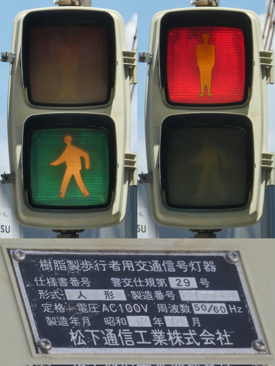 歩行者信号] 松下通信製樹脂歩灯 警交仕規第29号 昭和57年10月製×8基