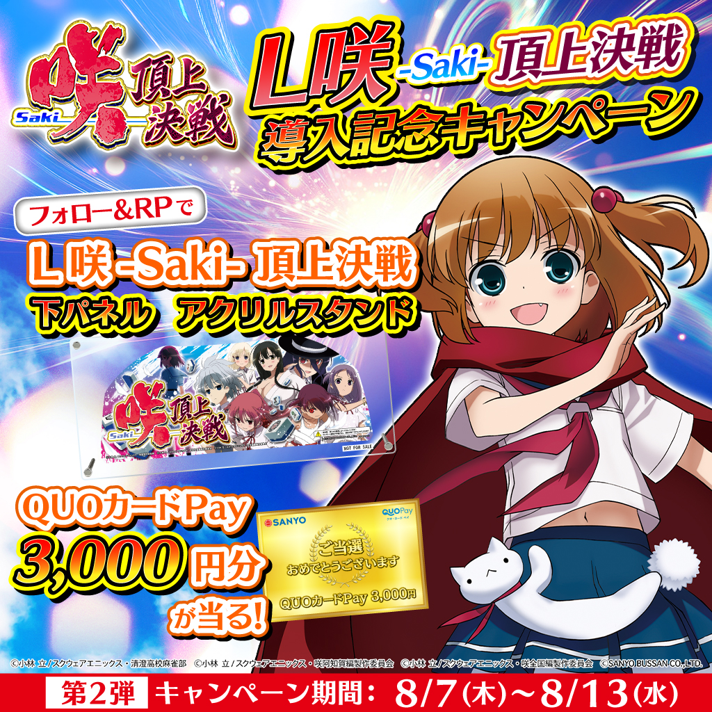 L咲-Saki- 頂上決戦】🀄️ 導入記念キャンペーン第2弾🎈🎈 ＼ 麻雀激闘