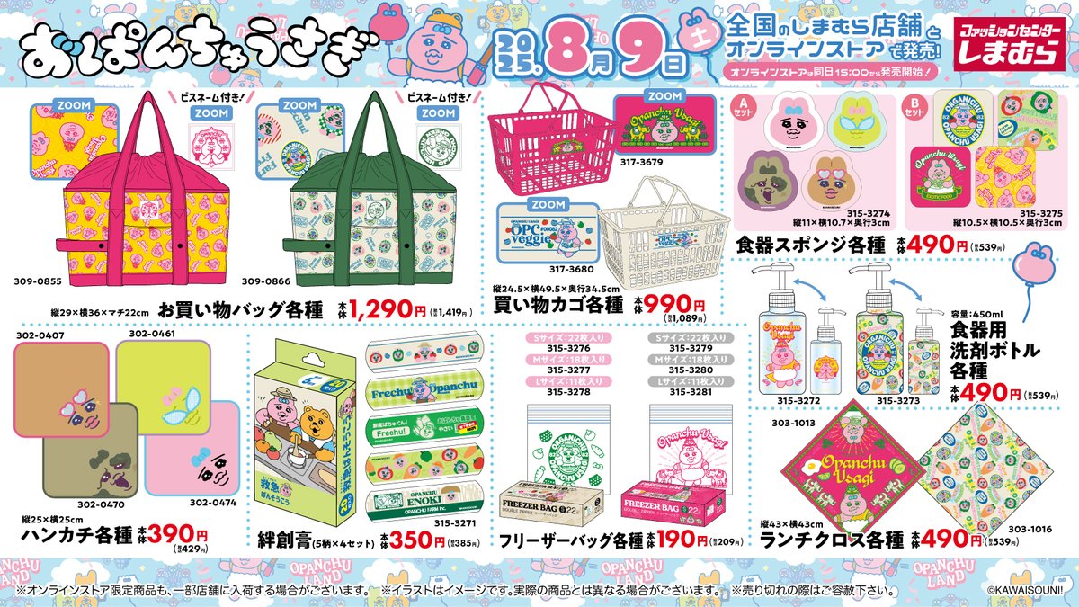 8月9日（土）より発売！ #おぱんちゅうさぎ のかわいいグッズが全国の