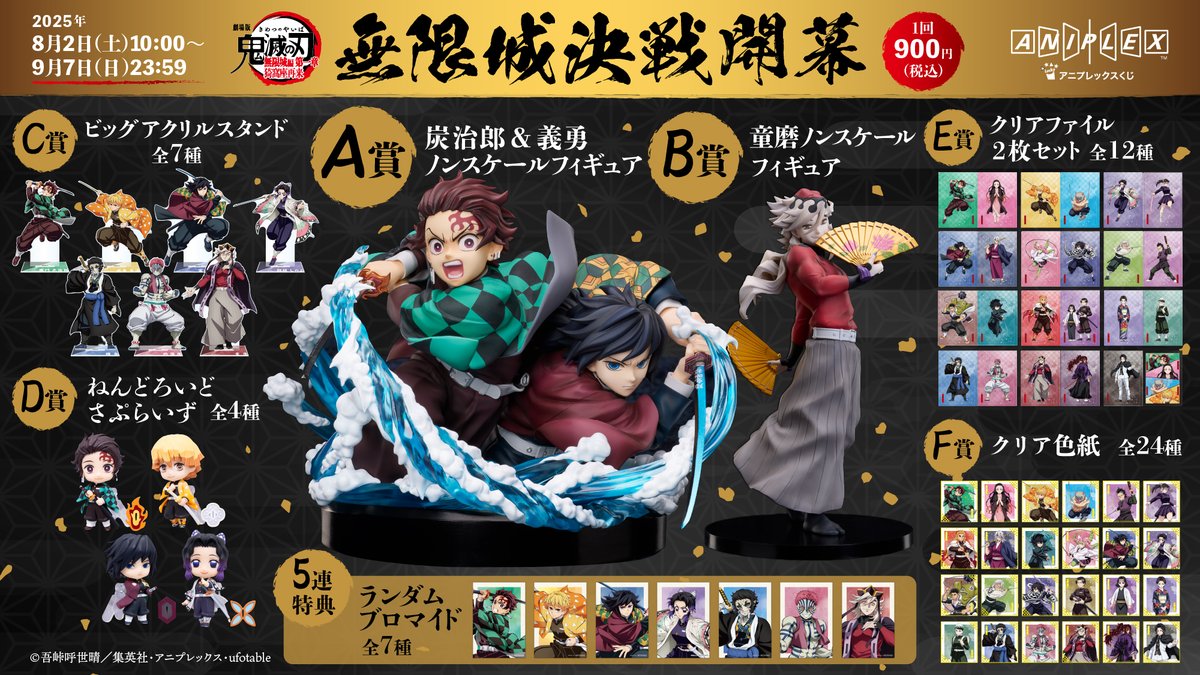 グッズ情報】 アニプレックス オンラインくじ ～無限城決戦開幕