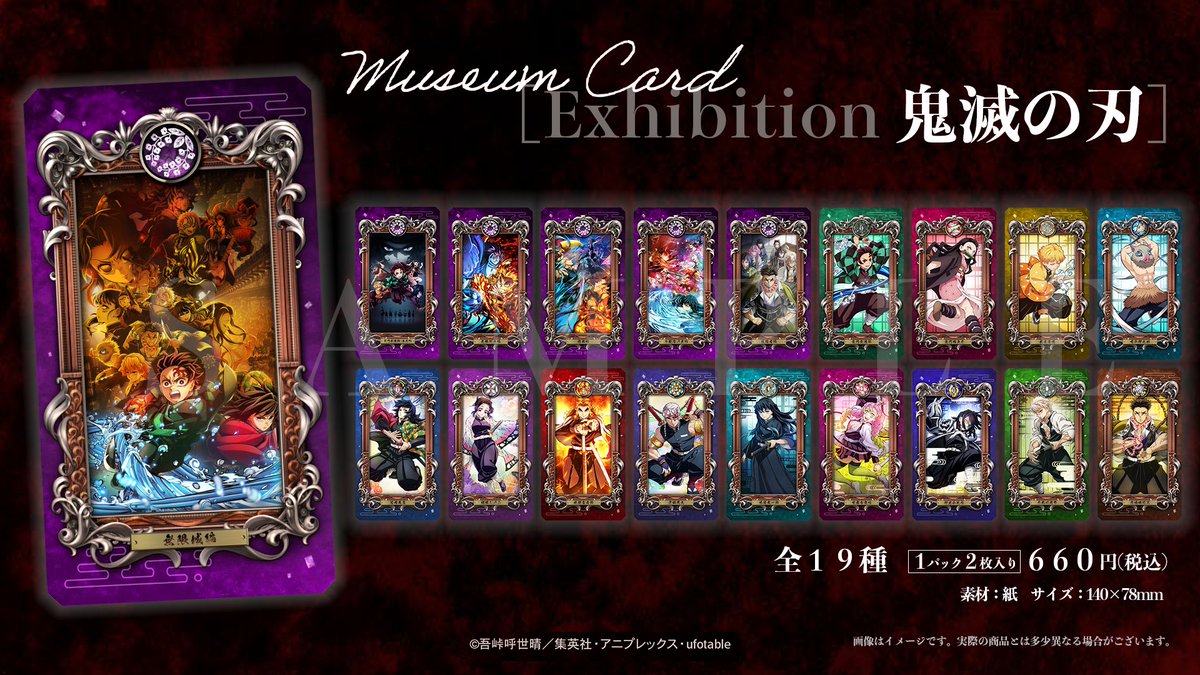 2025年12月発売予定 鬼滅の刃 Museum Card [Exhibition 鬼滅の刃