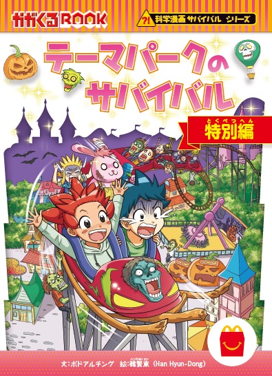 8/8(金)からスタート✨／ ハッピーセット®× 科学漫画サバイバル