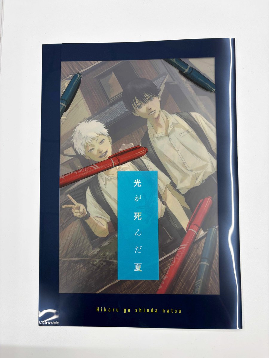 付録情報】 本日発売の #ヤングエース 9月号に 『#光が死んだ夏』特製