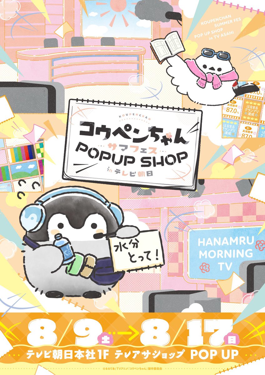 本日スタートです！！🎉／ コウペンちゃんサマフェス POP UP SHOP in