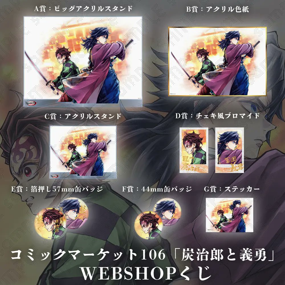 鬼滅の刃　C106　WEBSHOPくじ　義勇と炭治郎　B賞　アクリル色紙