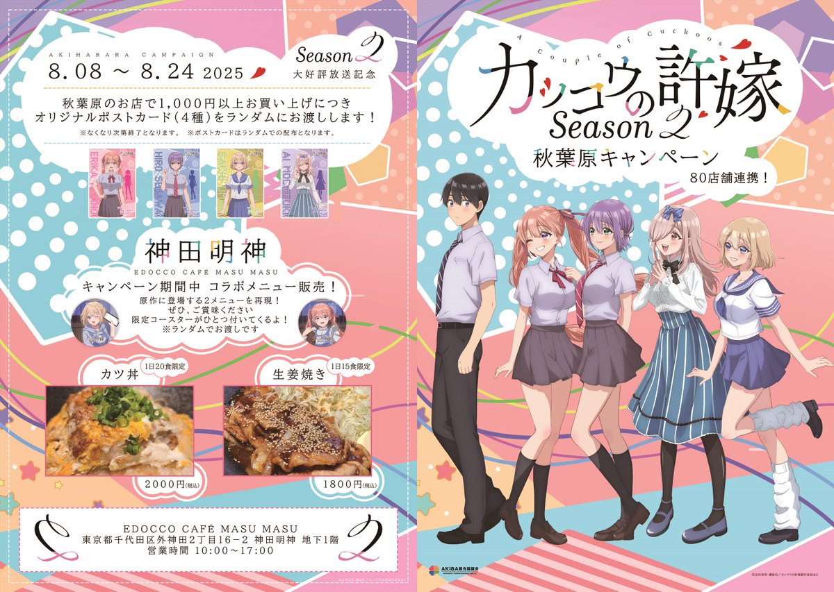 🐣＜「カッコウの許嫁Season2」×秋葉原 秋葉原の街を「#カッコウの許嫁