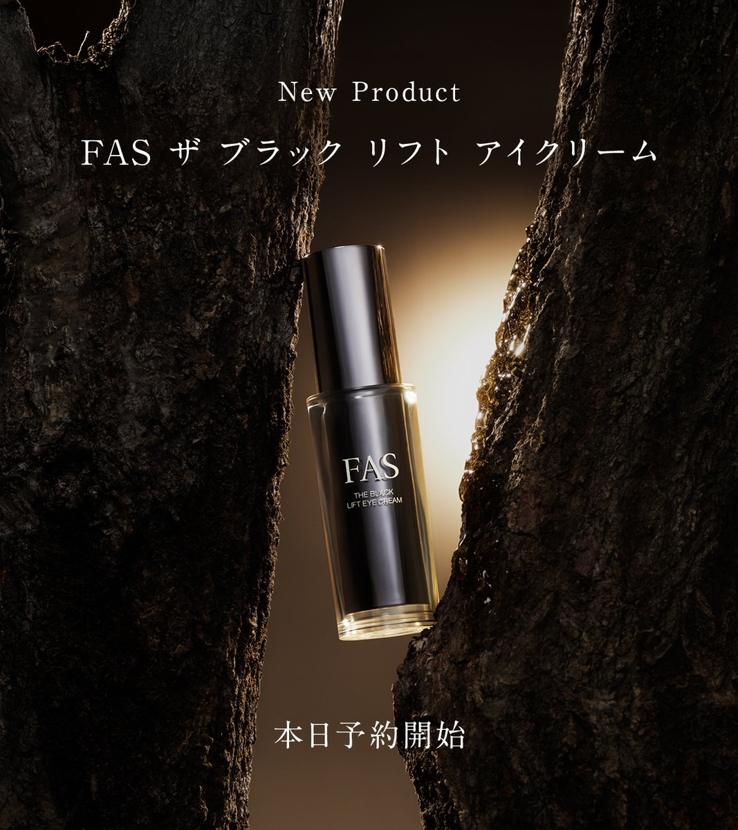 本日予約開始】 発酵エイジングケア*¹ FASの新アイクリーム