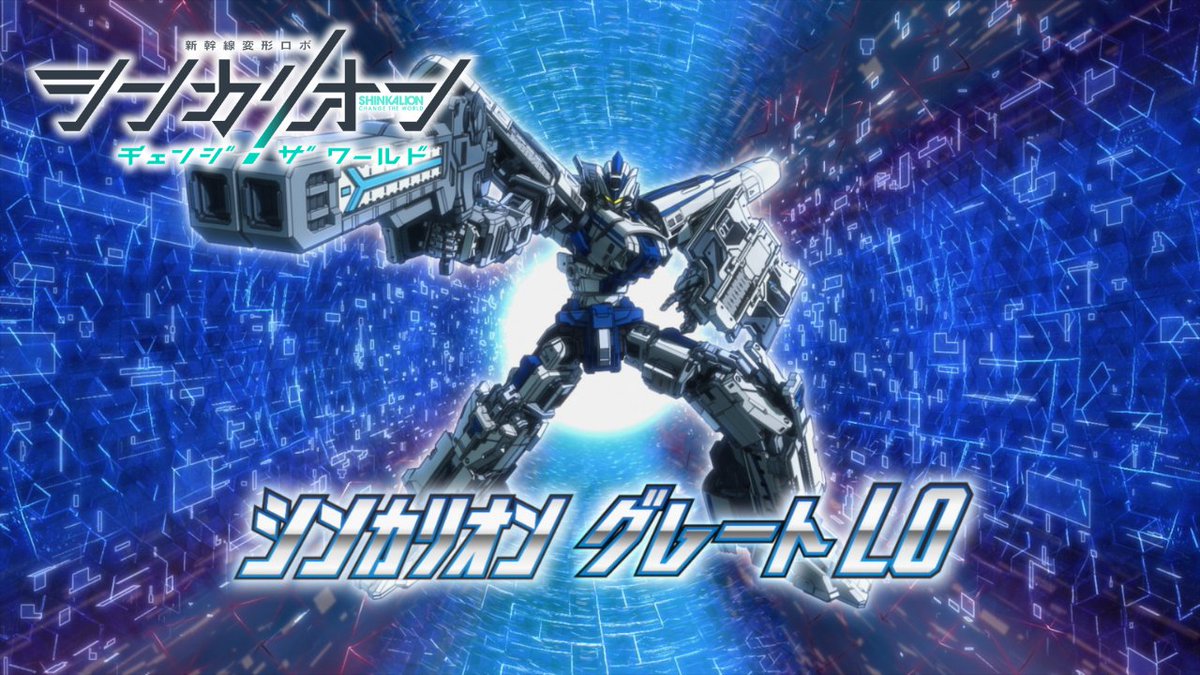 新たなシンカリオン！ 『シンカリオンCW シンカリオン L0 改良型