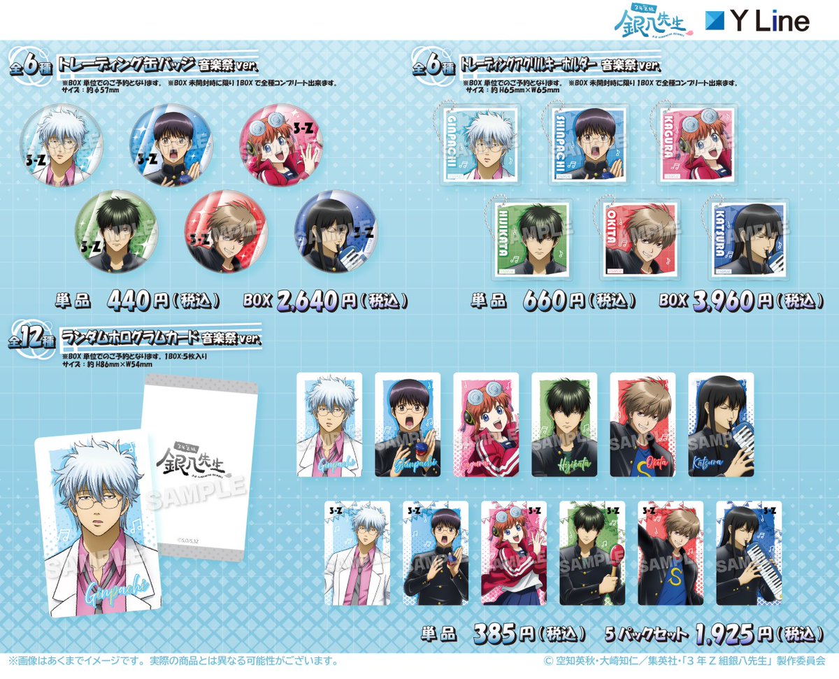 商品】 「3年Z組銀⼋先⽣」より、 新規描き下ろしイラスト「音楽祭ver