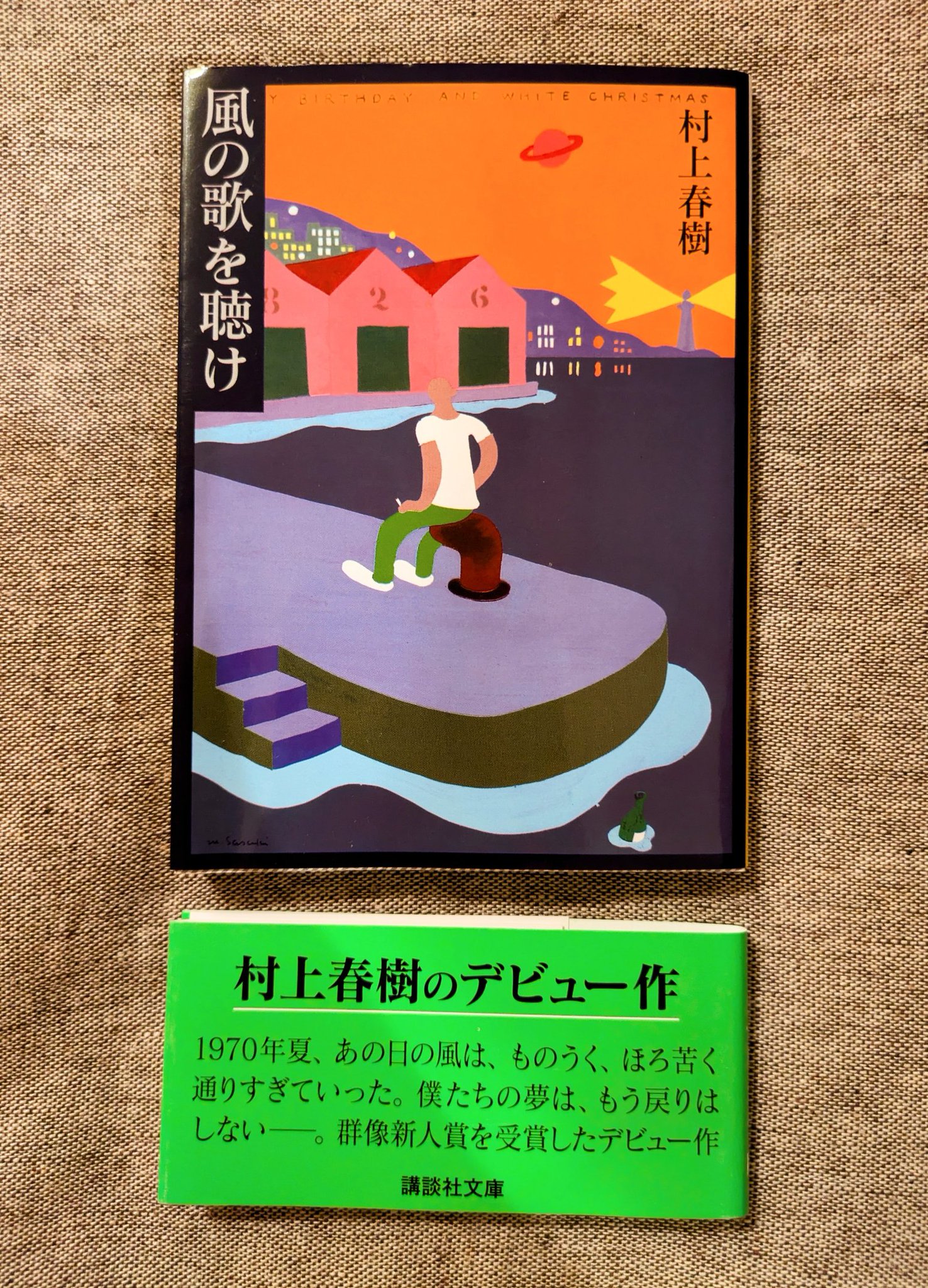 激レア 村上春樹「風の歌を聴け」初出雑誌 群像 激レア 村上春樹「風の
