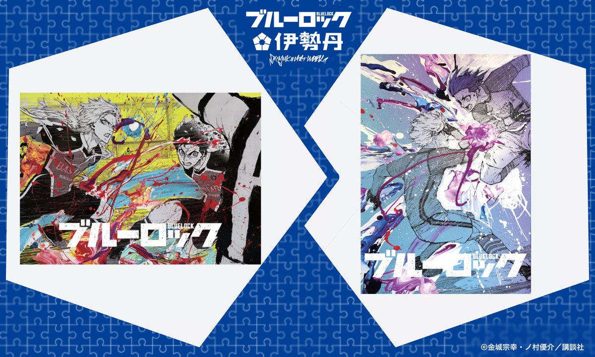 ⚽SHINJUKU ART WEEK #ブルーロック×伊勢丹⚽ ⛓️山下 良平ポスター