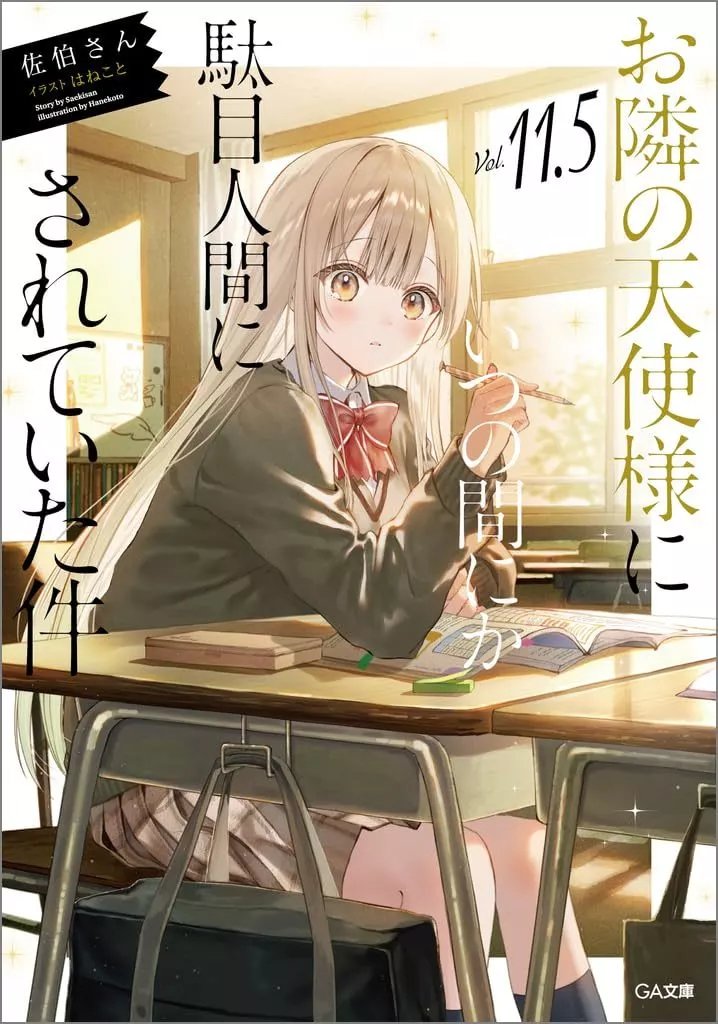 ラノベ #お隣の天使様にいつの間にか駄目人間にされていた件 11.5巻 特