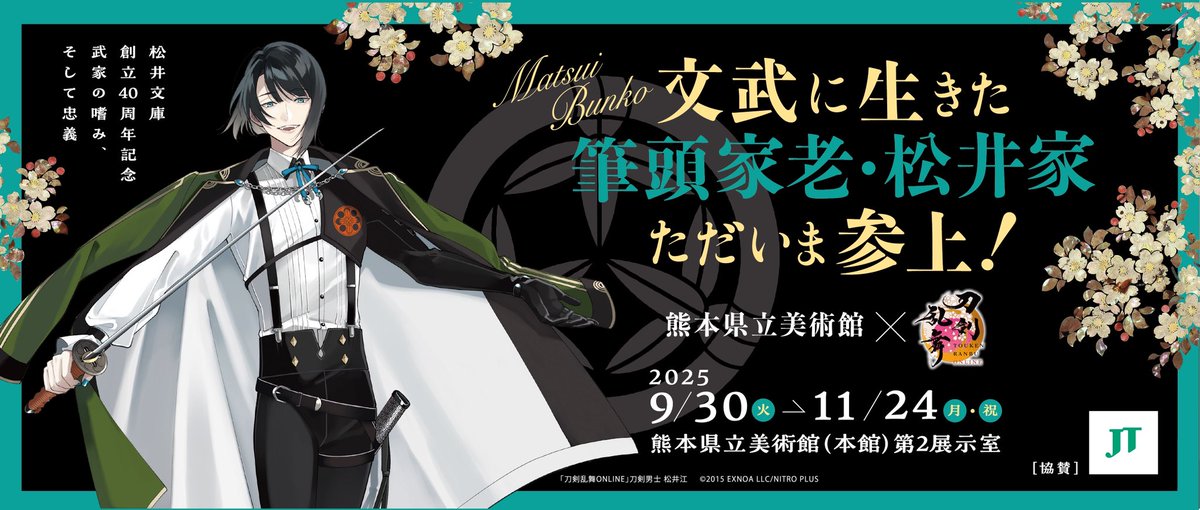 松井文庫展のお知らせ】（1/2） #熊本県立美術館 × #刀剣乱舞 ONLINE