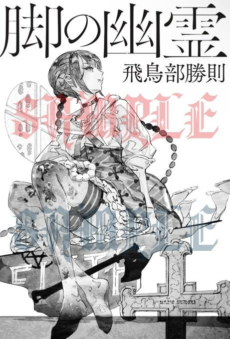 抹殺ゴスゴッズ』の発売が楽しみ日記】 『抹殺ゴスゴッズ』飛鳥部勝則