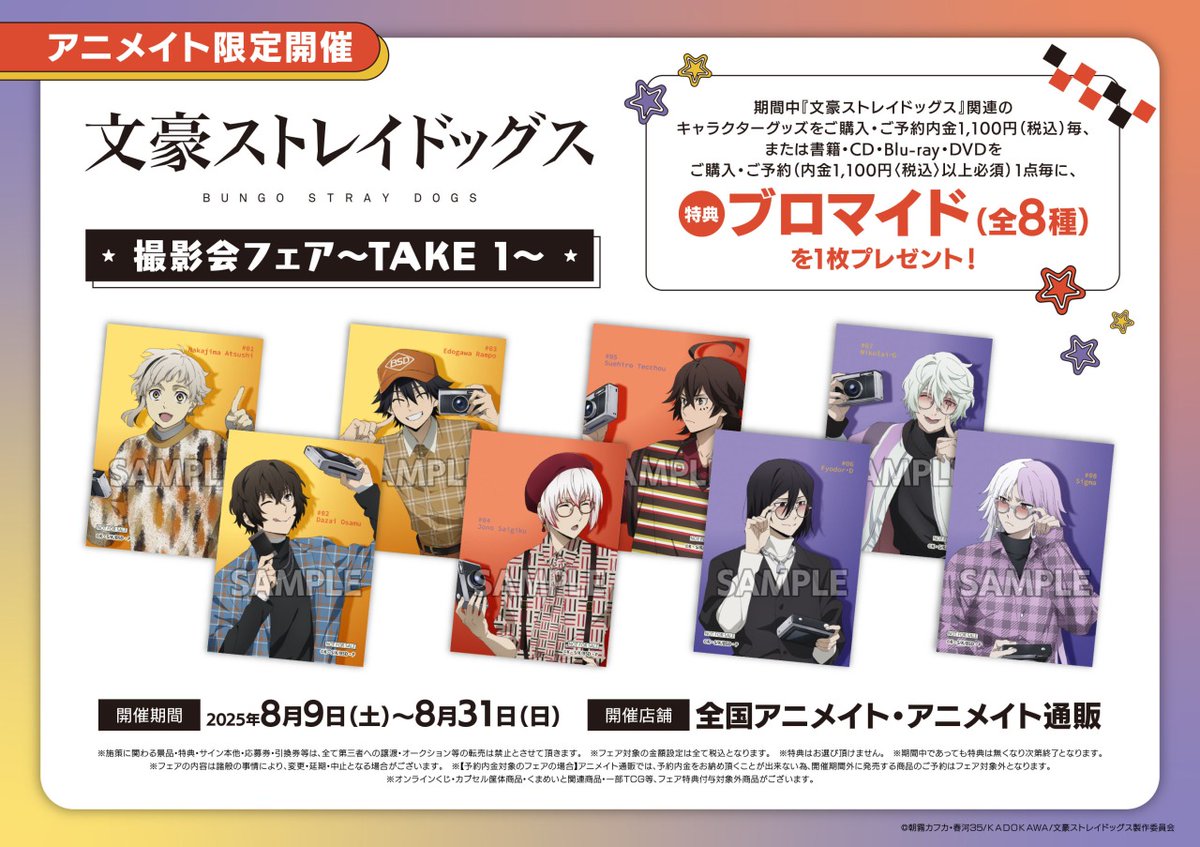 8/31＞まで開催中！ 【『 #文豪ストレイドッグス 』撮影会フェア～TAKE