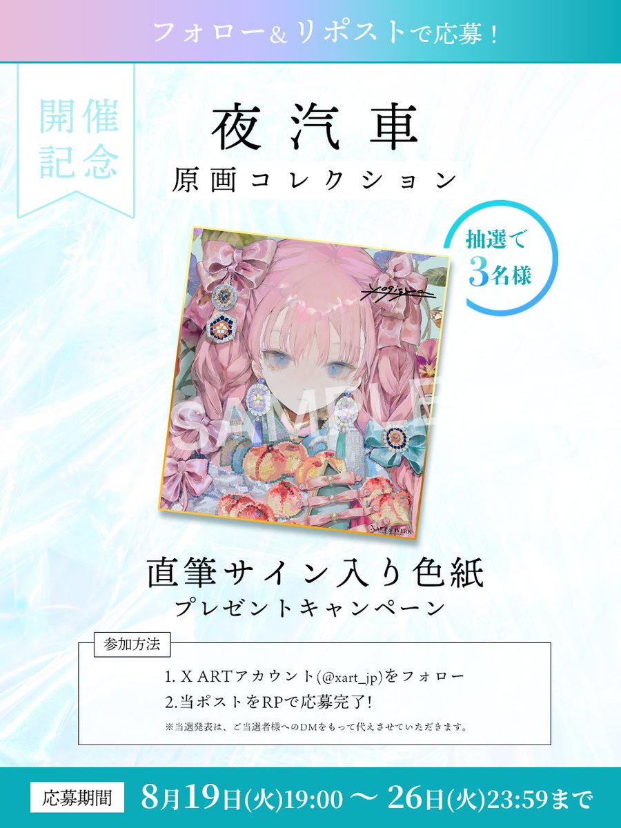 🎀夜汽車原画コレクション開催記念キャンペーン🎀 AOM第27弾・夜汽車