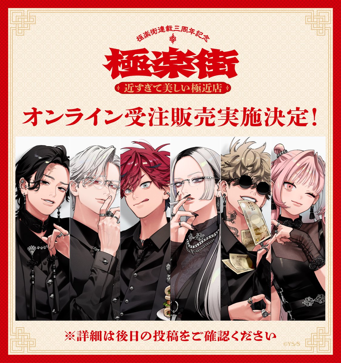 極楽街 近すぎて美しい極近店』 ジャンプキャラクターズストアにて受注