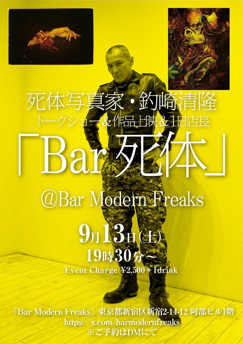 第2回開催、釣崎清隆『Bar 死体』 映像、写真、トーク…死体漬けの一晩