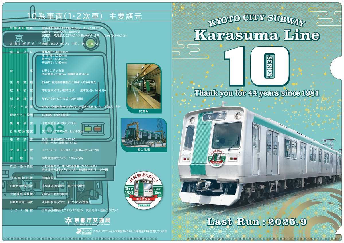 烏丸線10系初期導入車両引退記念！！／ 2時間限りの臨時販売会を