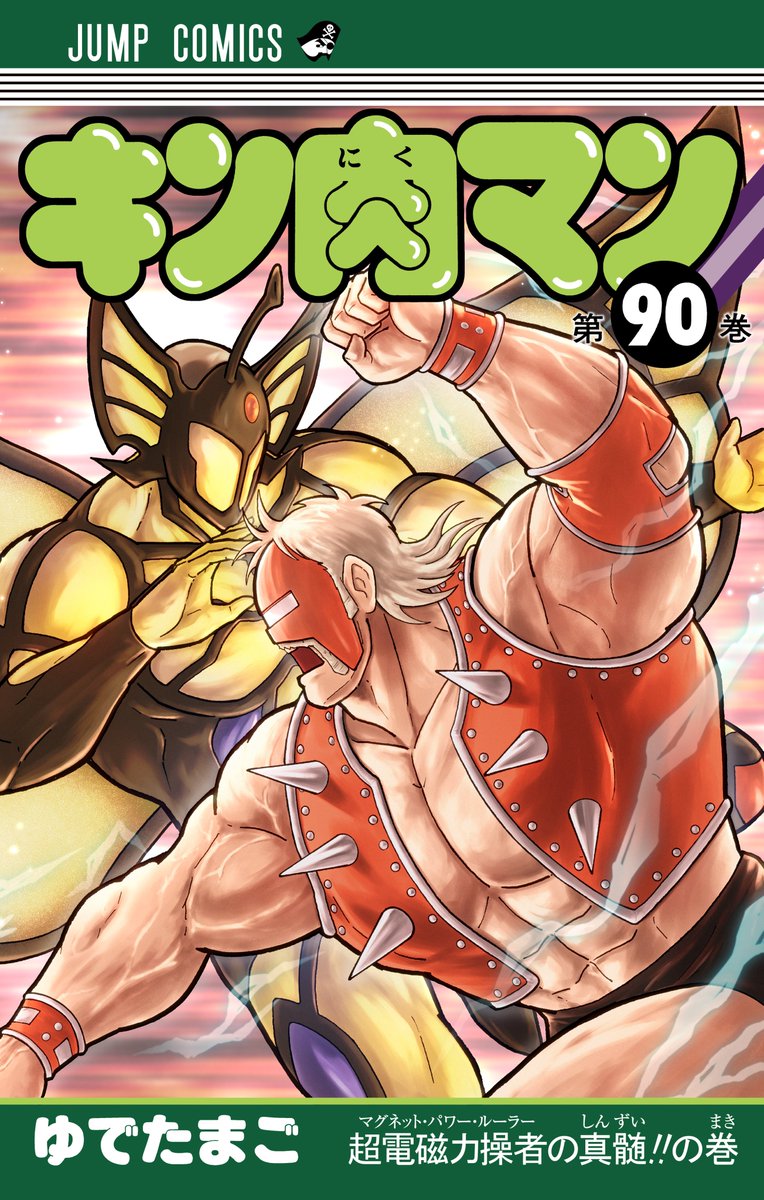 9月4日（木）・10月3日（金）、『#キン肉マン』第89巻・第90巻2ヵ月