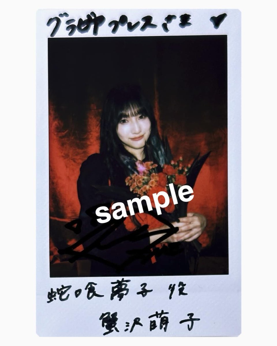 蟹沢萌子(@kanisawa_moeko)さん サイン入りチェキを1名様にプレゼント