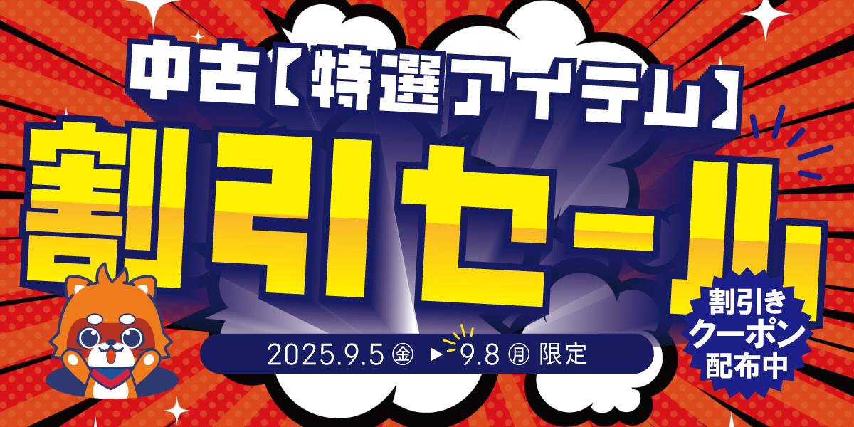 9月5日㊎ ～ 9月8日㊊ まで、ふるいちオンライン \特選アイテム 割引
